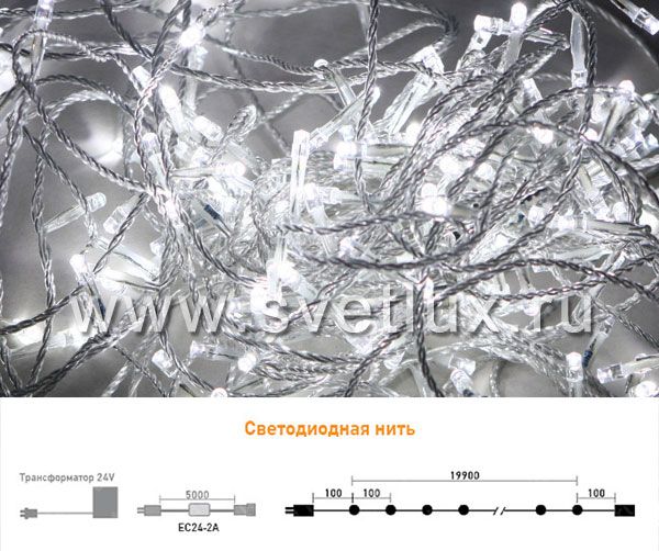 Гирлянда Нить 20м Белая 24В, 200 LED, Провод Прозрачный Силикон, IP65 05-038, 05-038
Гирлянда Нить 20м Белая 24В, 200 LED, Провод Прозрачный Силикон, IP65 05-038, 05-038
