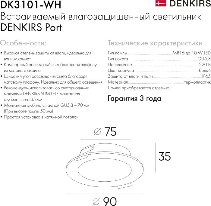 Влагозащищенный встраиваемый светильник Denkirs DK3101-WH