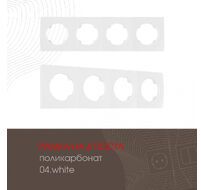 Рамка из поликарбоната на 4 поста Arte Milano 502.04-4.white