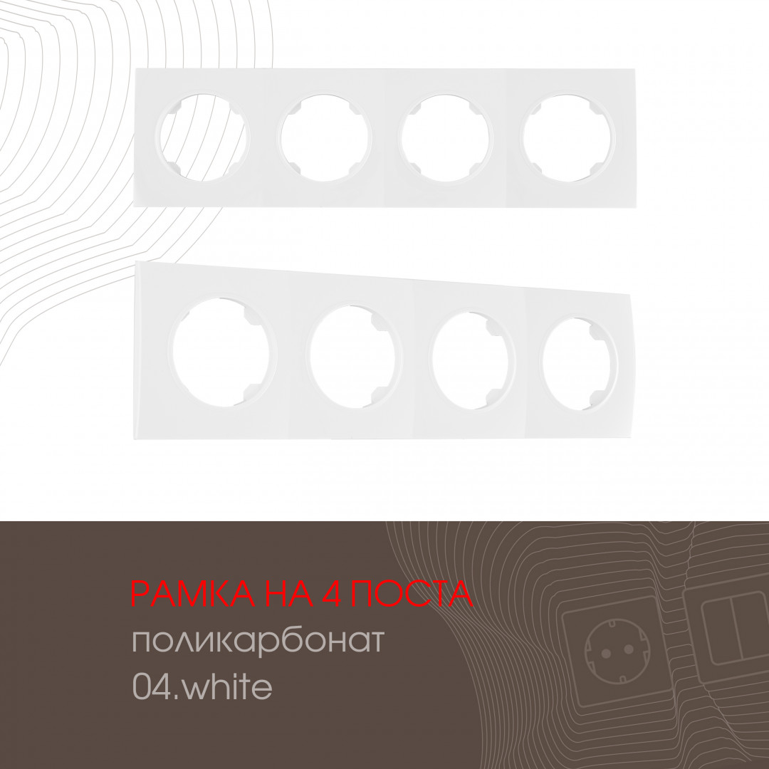 Рамка из поликарбоната на 4 поста Arte Milano 502.04-4.white