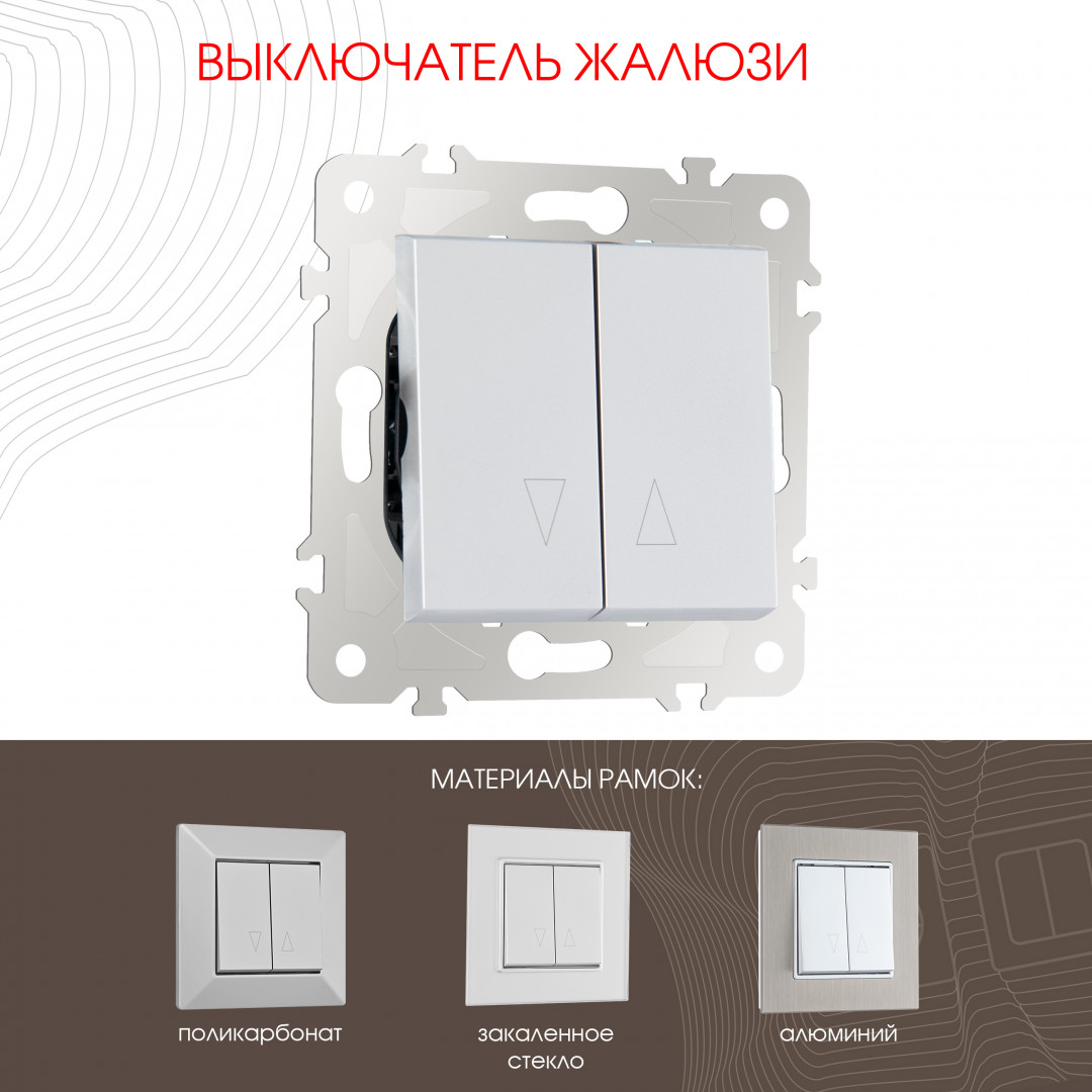 Выключатель жалюзи 10A 250V Arte Milano 203.38-2.silver