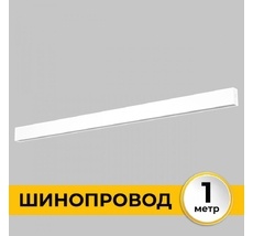 Шинопровод под гипсокартон однофазный накладной 220В, 1м Imex IL.0050.1000-1-WH_IM