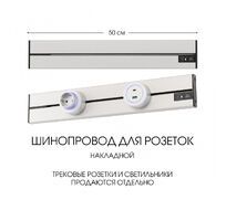 Шинопровод накладной Arte Milano track-sockets 392305TO/50 Silver