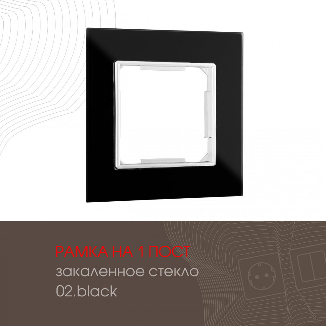 Рамка из закаленного стекла на 1 пост Arte Milano 503.02-1.black