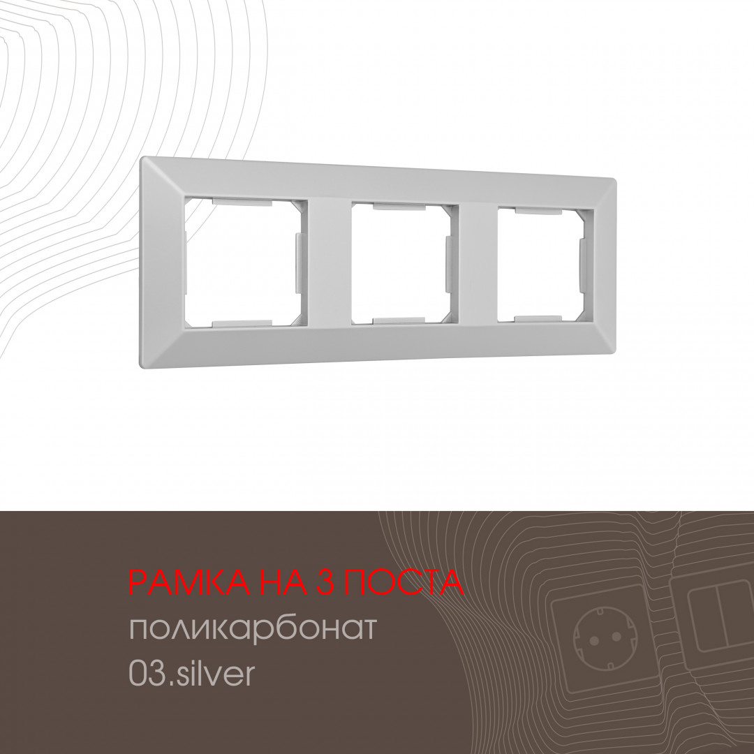 Рамка из поликарбоната на 3 поста Arte Milano 503.03-3.silver