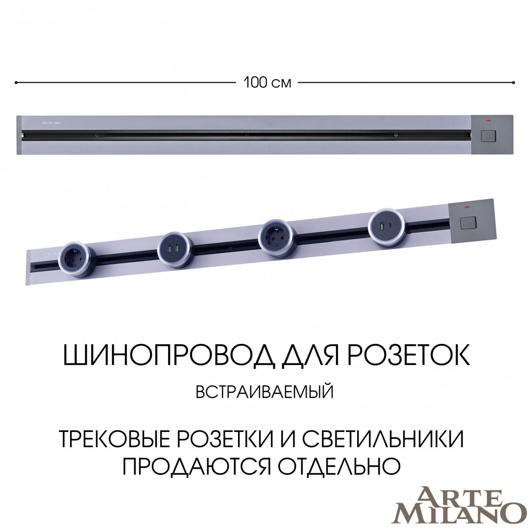 Шинопровод встраиваемый Arte Milano track-sockets 385201TBB/100 Grey
