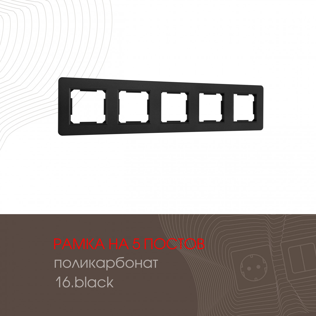 Рамка из поликарбоната на 5 постов Arte Milano 502.16-5.black