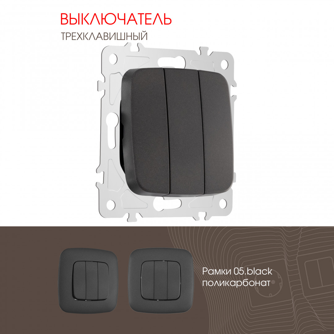 Выключатель трёхклавишный 10AX 250V Arte Milano 205.30-3.black