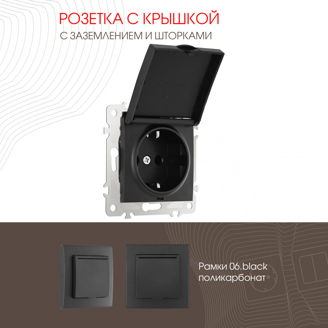 Розетка с заземлением шторками и защитной крышкой 16A 250V Arte Milano 206.41-1.black
