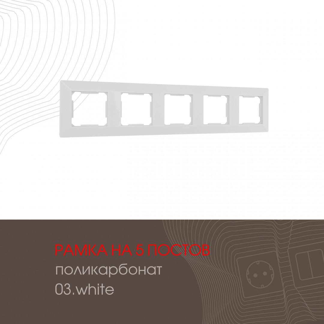Рамка из поликарбоната на 5 постов Arte Milano 503.03-5.white