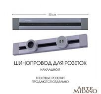 Шинопровод накладной Arte Milano track-sockets 382305TO/50 Grey