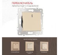 Переключатель одноклавишный перекрёстный с подсветкой 10AX 250V Arte Milano 203.35-1.shampan