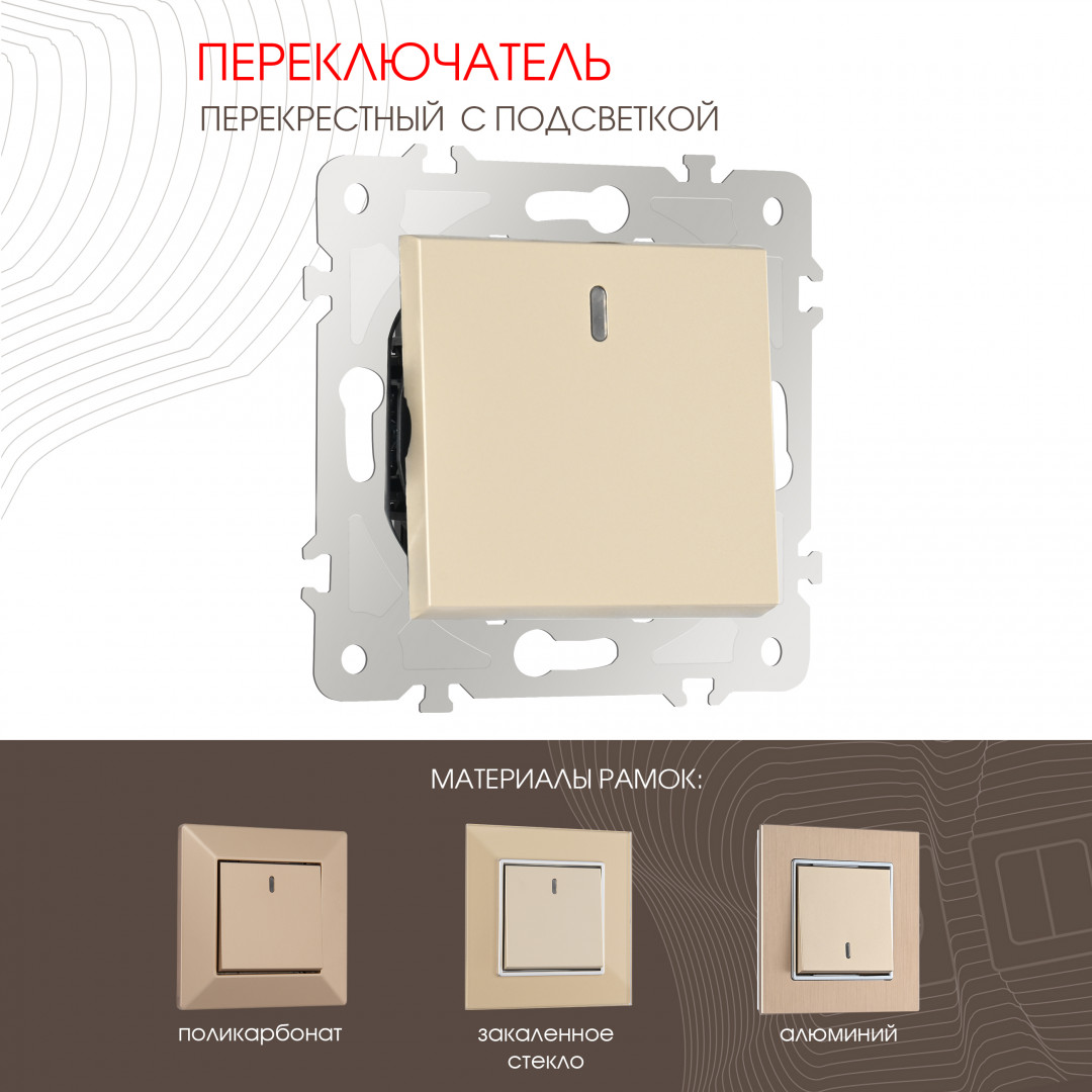 Переключатель одноклавишный перекрёстный с подсветкой 10AX 250V Arte Milano 203.35-1.shampan