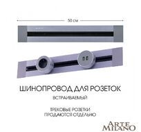 Шинопровод встраиваемый Arte Milano track-sockets 382305TB/50 Grey