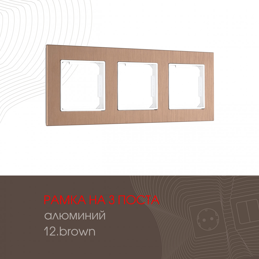 Рамка из алюминия на 3 поста Arte Milano 503.12-3.brown
