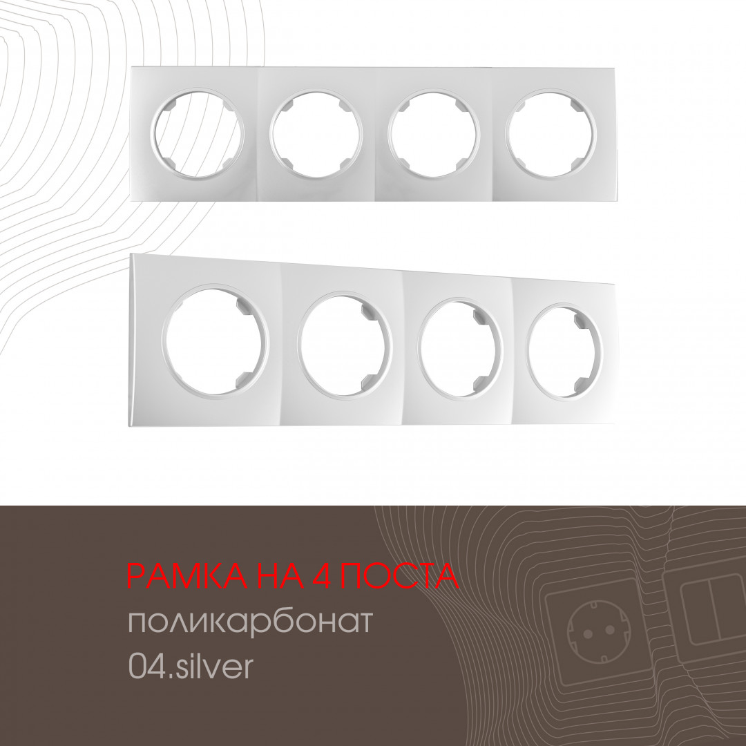 Рамка из поликарбоната на 4 поста Arte Milano 502.04-4.silver