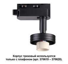 Корпус трековый UNITE 370618