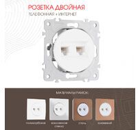 Розетка телефонная RJ11 + интернет RJ45 Arte Milano 202.44-1.white