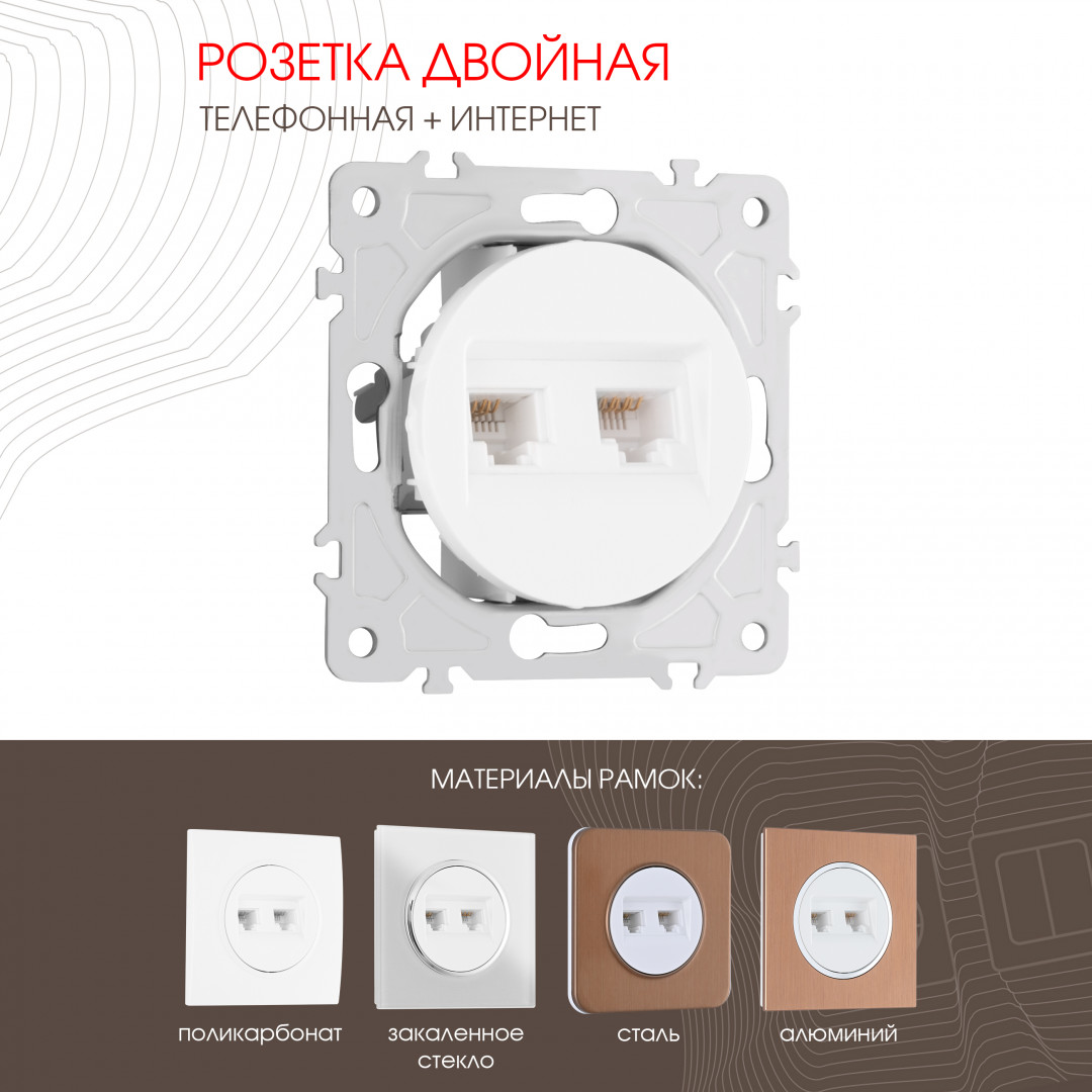 Розетка телефонная RJ11 + интернет RJ45 Arte Milano 202.44-1.white