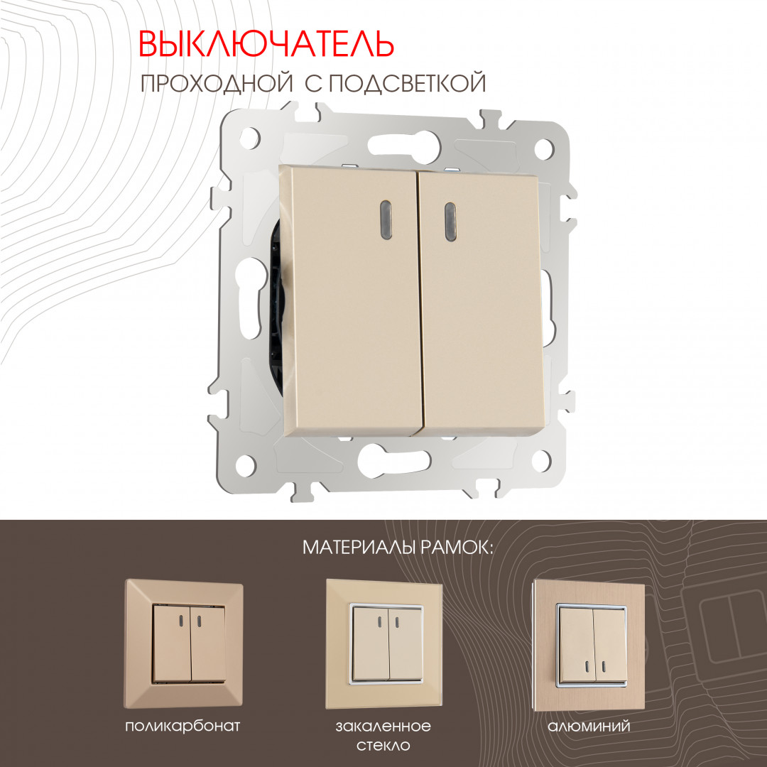 Выключатель двухклавишный проходной (на 2 направления) с подсветкой 10AX 250V Arte Milano 203.33-2.shampan