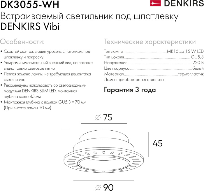 Встраиваемый светильник Denkirs DK3055-WH