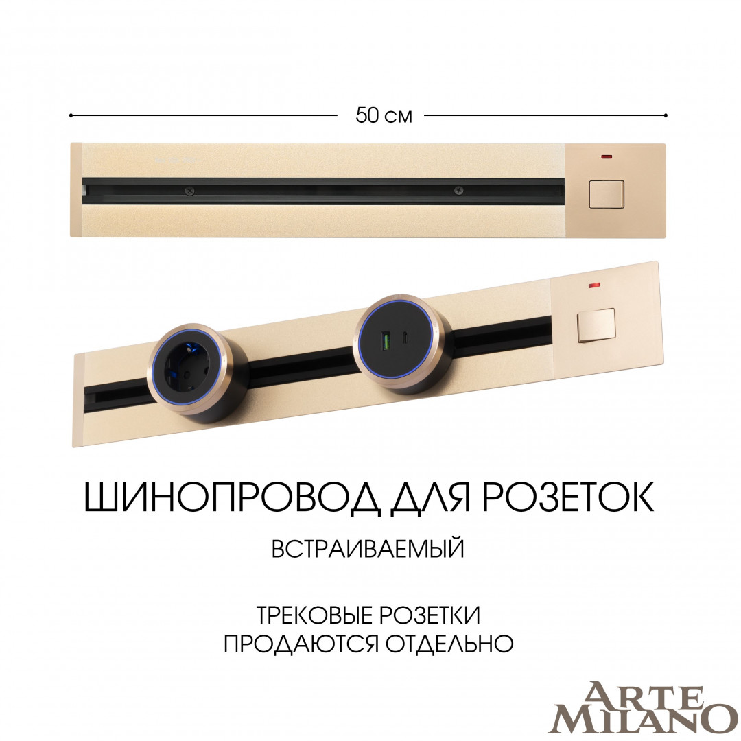 Шинопровод встраиваемый Arte Milano track-sockets 385205TBB/50 Gold