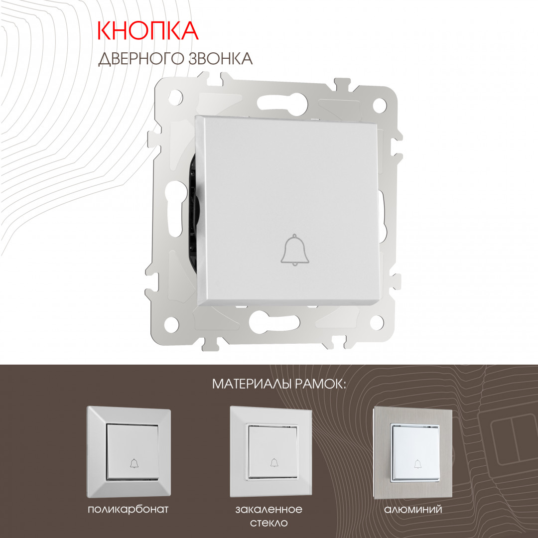 Кнопка дверного звонка 10A 250V Arte Milano 203.36-1.silver