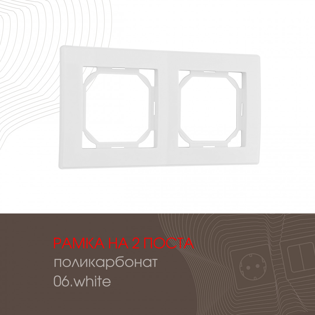 Рамка из поликарбоната на 2 поста Arte Milano 503.06-2.white