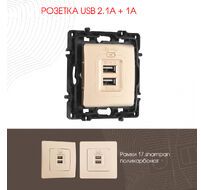 Розетка USB 2.1А+1А Arte Milano 217.46-1.shampan