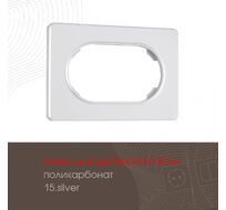 Рамка из поликарбоната для двойной розетки Arte Milano 502.15-double.silver