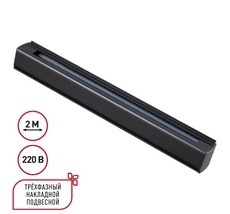 Трехфазный (четырехжильный) шинопровод 2м, в комплекте заглушки 2шт NOVOTECH 135238