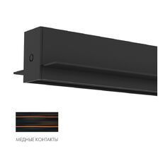 Шинопровод Denkirs SMART HIDE TR2012-BK/1