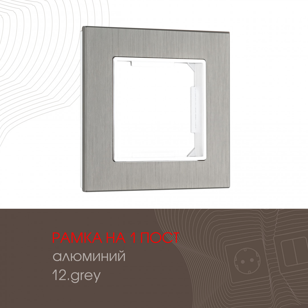 Рамка из алюминия на 1 пост Arte Milano 503.12-1.grey