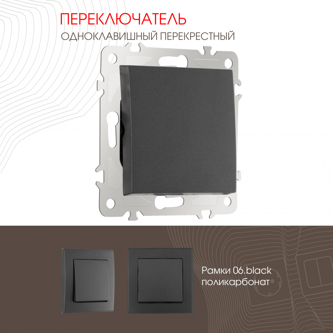 Переключатель одноклавишный перекрёстный 10AX 250V Arte Milano 206.34-1.black