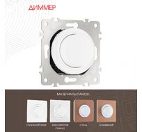 Диммер 500W Arte Milano 202.48-1.white