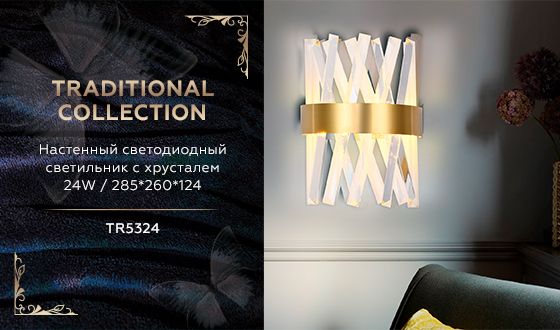 Настенный светильник Ambrella light светодиодный с хрусталем TR TR5324_AMB
