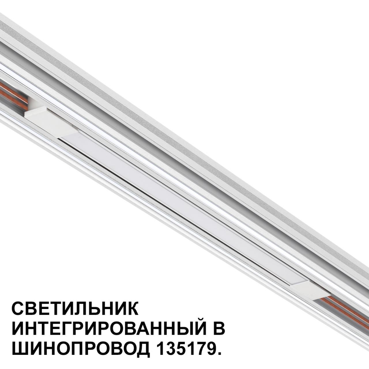 Трековый светильник для низковольтного шинопровода арт. 135179-135180 NOVOTECH FLUM 359508