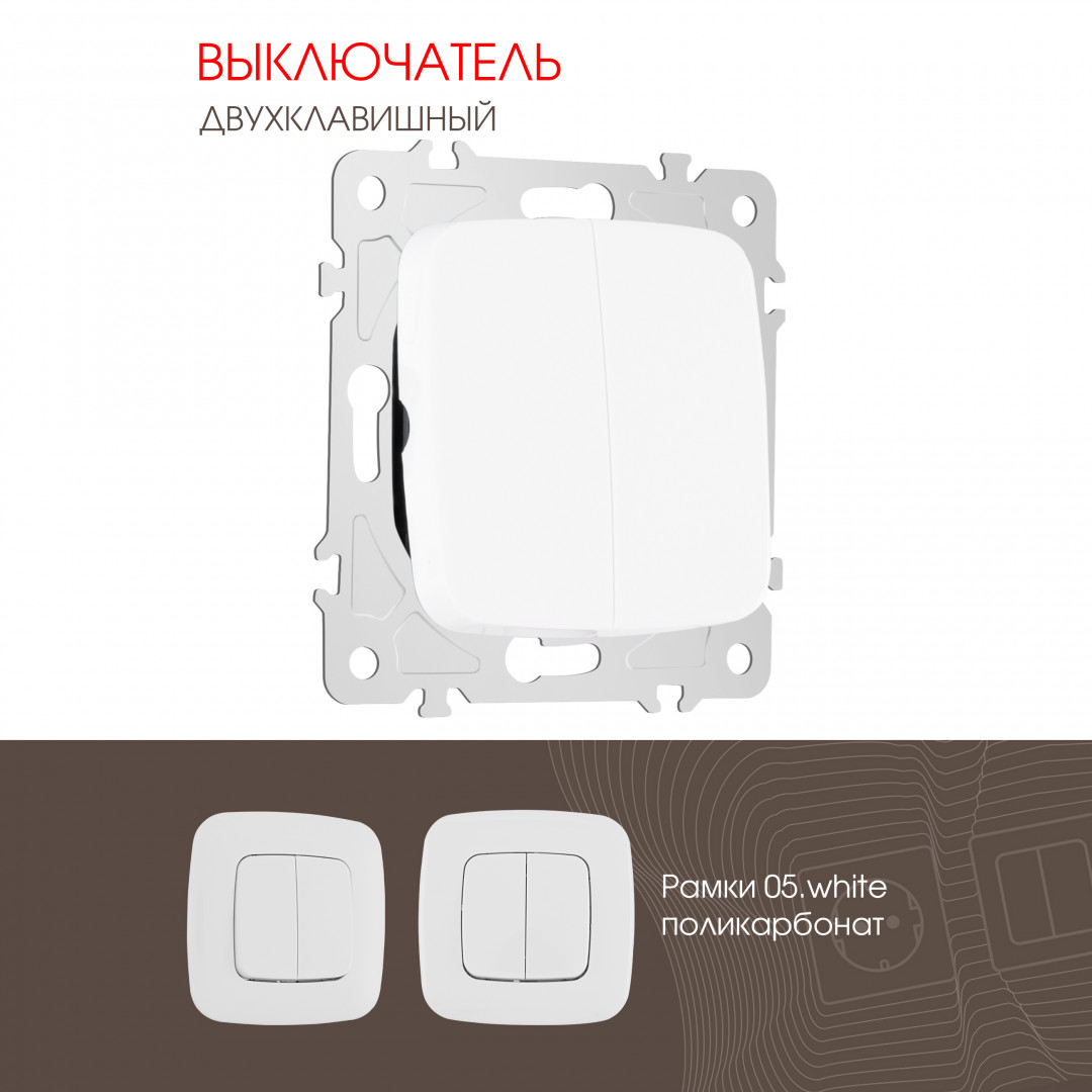 Выключатель двухклавишный 10AX 250V Arte Milano 205.30-2.white