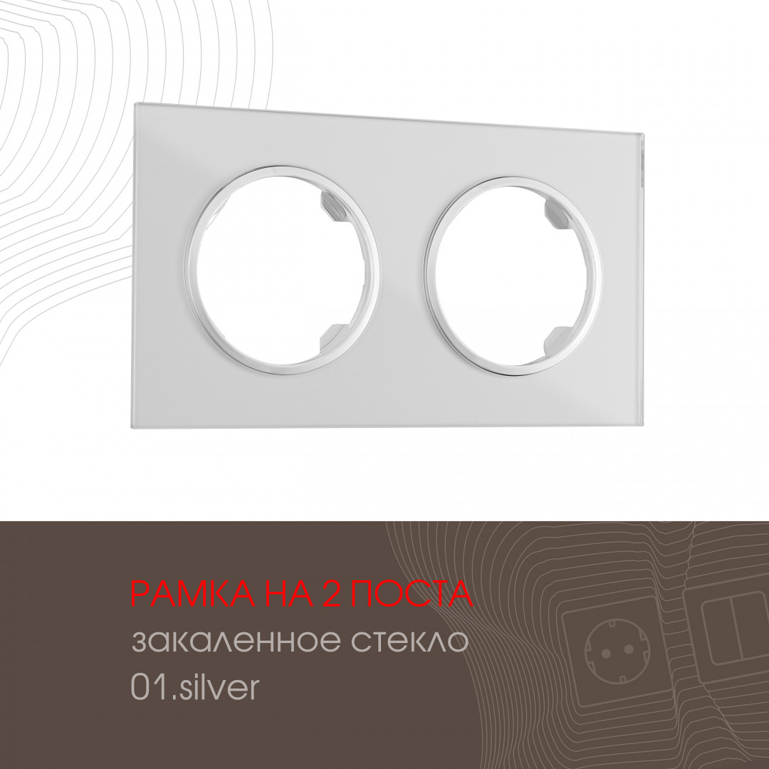 Рамка из закаленного стекла на 2 поста Arte Milano 502.01-2.silver