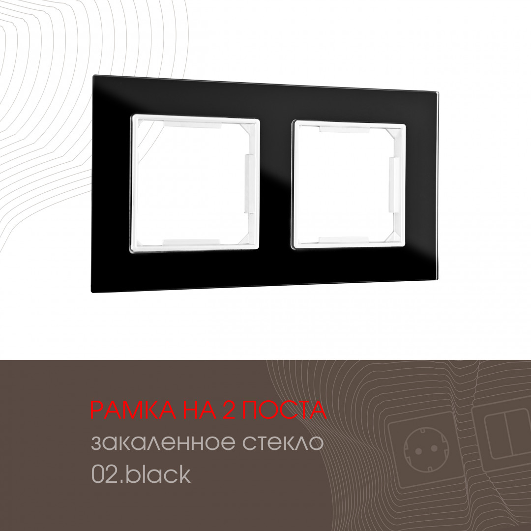 Рамка из закаленного стекла на 2 поста Arte Milano 503.02-2.black