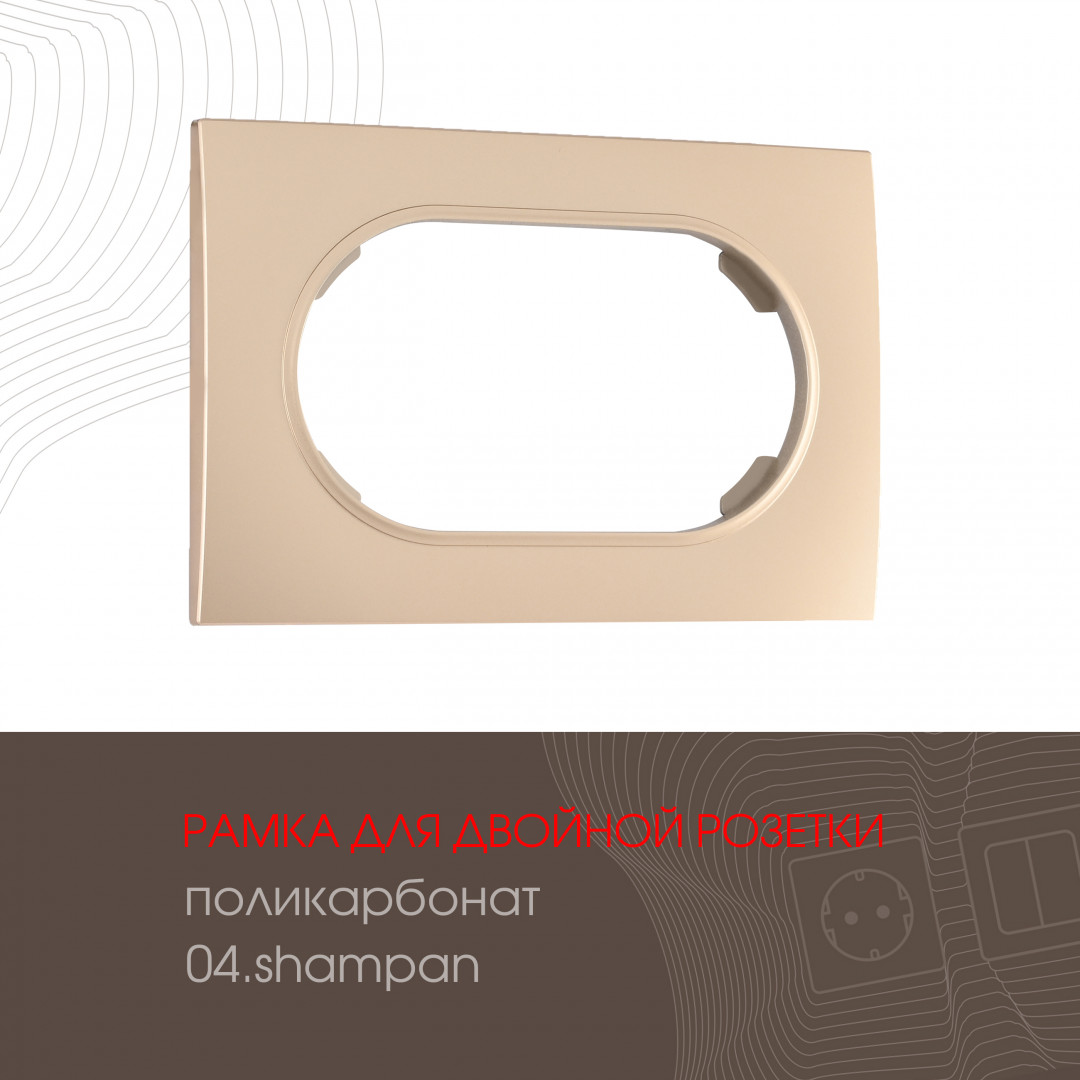 Рамка из поликарбоната для двойной розетки Arte Milano 502.04-double.shampan