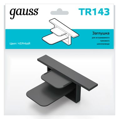 

Трековые комплектующие Gauss, TR143