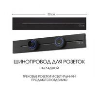 Шинопровод накладной Arte Milano track-sockets 392305TO/50 Black