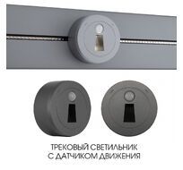 Трековый светильник Arte Milano track-sockets 397953TLS/LWS Grey
