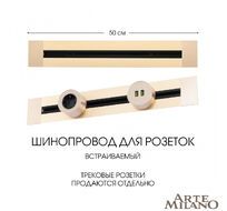 Шинопровод встраиваемый Arte Milano track-sockets 382305TB/50 Gold
