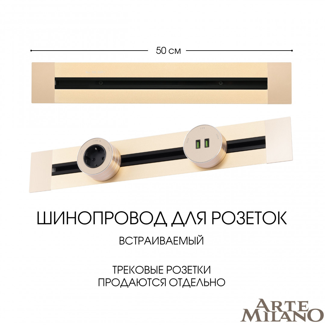 Шинопровод встраиваемый Arte Milano track-sockets 382305TB/50 Gold