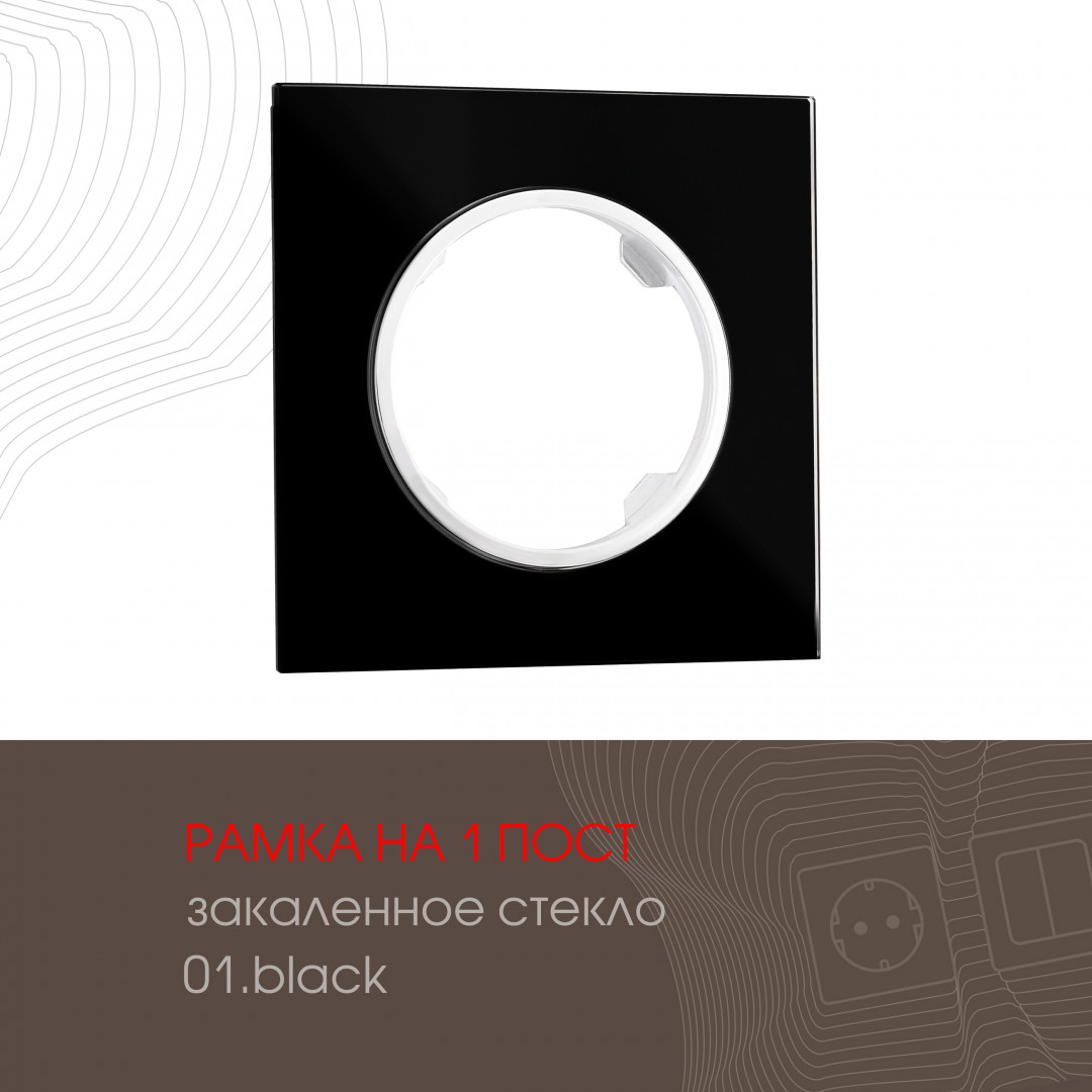Рамка из закаленного стекла на 1 пост Arte Milano 502.01-1.black