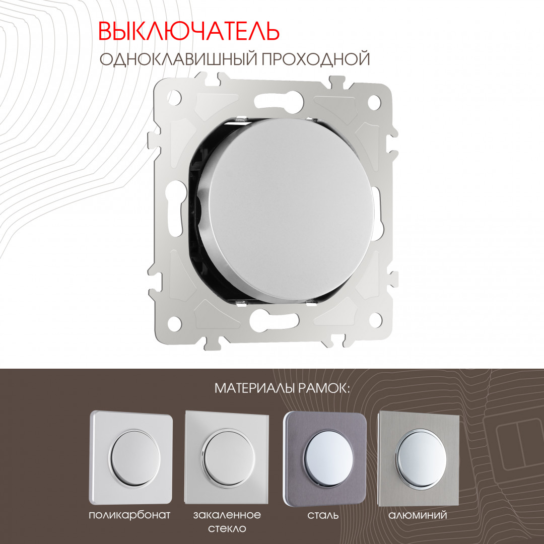 Выключатель одноклавишный проходной (на 2 направления) 10AX 250V Arte Milano 202.32-1.silver