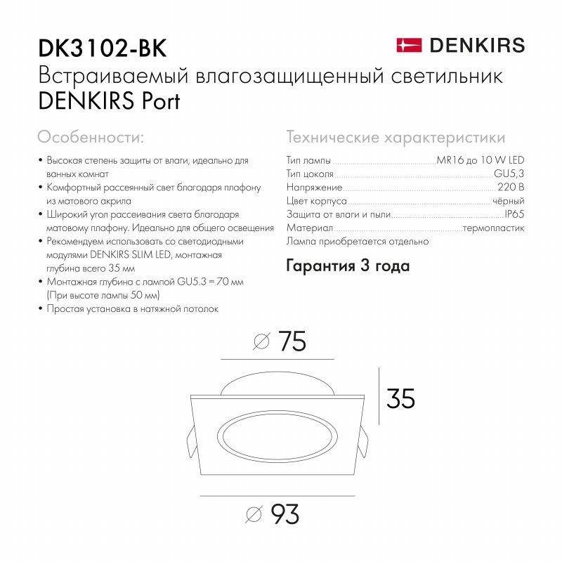 Влагозащищенный встраиваемый светильник Denkirs DK3102-BK