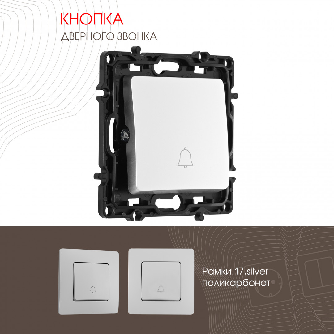 Кнопка дверного звонка 10A 250V Arte Milano 217.36-1.silver